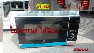 ซ่อมไมโครเวฟ /ย่าง  Electrolux ดิจิตอล อาการไม่ร้อน