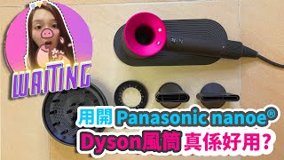 [開箱/試用/比較] Dyson 風筒真係好用? 用開 Panasonic nanoe® 嘅我覺得... ｜廣東話 繁體字 by Waiting