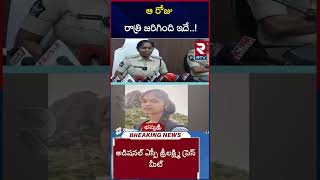 ఆ రోజు అసలు జరిగింది ఇదే ! |  Additional SP Revealed Shocking Facts about Chittoor Bhavyasri Case