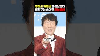 해뜰날 송대관 사망…희망준 가수