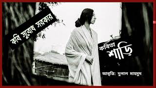 কবিতা: শাড়ি▪️ কবি: সুবোধ সরকার▪️ আবৃত্তি: দুলাল মাহমুদ▪️ Poem: Saree▪️Subodh Sarker▪️