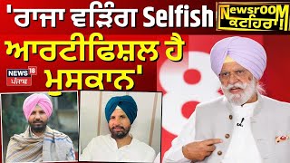 Rana Gurjeet : 'ਰਾਜਾ ਵੜਿੰਗ Selfish, ਆਰਟੀਫਿਸ਼ਲ ਹੈ ਮੁਸਕਾਨ' | Newsroom Kathera | Partap Bajwa