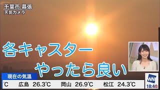 【おさや：フリートーク】「♪ウェザ～ニュ～ス成功！」