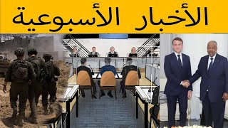 ERIPM | News ~  الأخبار الأسبوعية