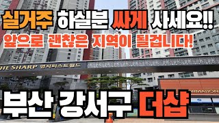 부산 강서구 미래가치가 있는 포스코 더샵명지퍼스트월드3단지 아파트 추천 물건입니다