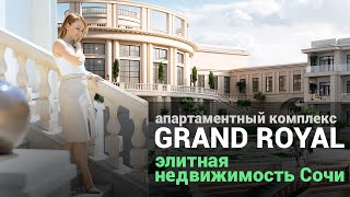 АК Grand Royal. Элитная недвижимость в центре Сочи