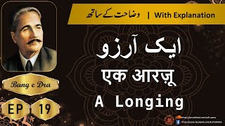 ek arzoo allama iqbal + Tashreeh  |  Allama iqbal poetry |  kulyat e iqbal | Bang e Dra 19