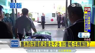 警淋雨採證病死！「任務解除」同袍列隊致敬│三立新聞台