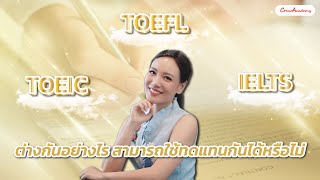 TOEIC TOEFL IELTS ต่างกันอย่างไร สามารถใช้ทดแทนกันได้หรือไม่? | CrewAcademy