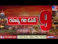 రహస్య గది ఓపెన్ | Jagannath Temple's Ratna Bhandar - TV9