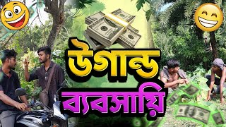 #উগান্ডা ব্যবসায়ি#🤣😅😂#নতুন ফানি ভিডিও#অভিনয়ে :বাদশা,আশিক,রিওন,হাসান#comedy #foryou #funny