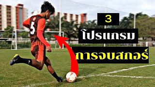 3 โปรแกรม การจบ​สกอร์​ฟุตบอล ที่ช่วยให้ยิงประตูได้มากขึ้น