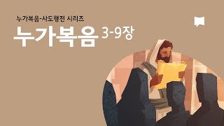 누가복음 3~9장: 예수님의 세례 Luke 3-9