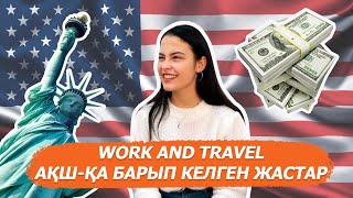 Work and travel: Бағдарлама бойынша АҚШ-қа барып келген жастар тәжірибесімен бөлісті