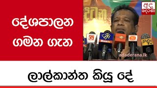 දේශපාලන ගමන ගැන ලාල්කාන්ත කියූ දේ