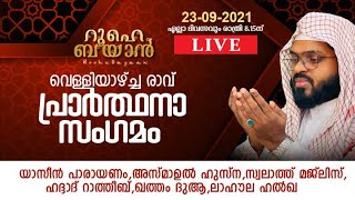 വെള്ളിയാഴ്ച്ച രാവ് പ്രാർത്ഥനാസദസ്സ്. Kummanam usthad live. Roohe bayan live