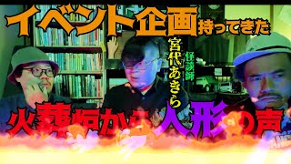 [ゲスト] 「スーパーイベンター宮代あきらさんがすげー企画持ってやってきた！　怪談　火葬路からの声」