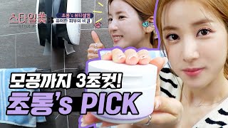 [스타일미3] 1화 에이핑크 초롱's Pick 모이애즈모이 클렌징 밤 투 폼