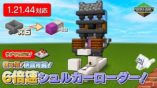 [ #Minecraft B.E.] 6x Shulker Box loader of width 3! [PS4,PC/1.21.44]