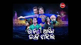 #JatraAgana Superhit Jatra ଉର୍ବଶୀ ଆସିଚି ଇନ୍ଦ୍ର ମହଲ| 1st time ପାଇଁ ଦେଖନ୍ତୁ  Today@6pm on SidharthTV