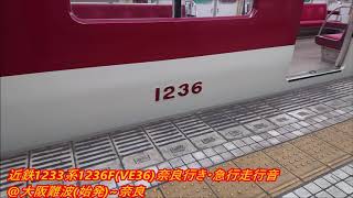 近鉄1233系1236F(VE36)奈良行き・急行走行音(日立GTO)♪大阪難波～奈良