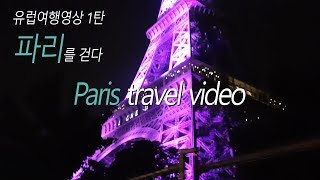 [4k/힐링영상] 낭만의 도시 프랑스 '파리'를 걷다!  (DJI OSMO 오스모 Vlog)