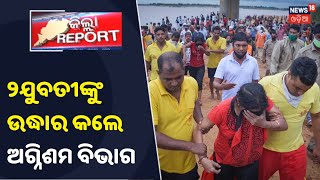 Cuttack: ଅଭାବ ଅନଟନରୁ ଆତ୍ମହତ୍ୟା ଉଦ୍ୟମ, ନଦୀକୁ ଡେଇଁଲେ 2 ଯୁବତୀ