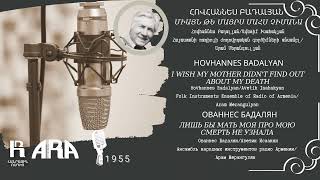 Հովհաննես Բադալյան /Միայն թե մայրս մահս չիմանա