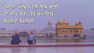 ਰੋਜ਼ਾਨਾ ਅੰਮ੍ਰਿਤ ਵੇਲੇ ਇਸ ਬਾਣੀ ਦਾ ਜਾਪ ਕਰੋ। ਹਰ ਕੰਮ ਵਿੱਚ ਸਫਲਤਾ ਮਿਲੇਗੀ