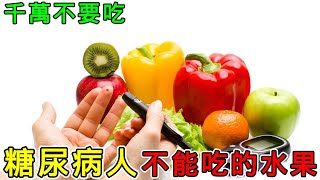 【健康】糖尿病人不能吃的水果有哪些？#健康 #養生 #科普 #涨知识 #知識 #糖尿病 #糖尿病饮食