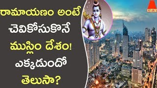 రాముడన్నా, రామాయణం అన్నా చెవికోసుకొనే ముస్లిం దేశం! || Which Muslim Country Prays Hindu God Sri Rama