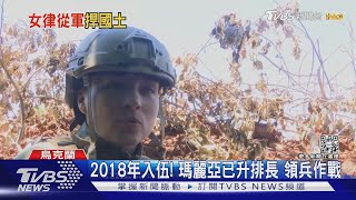 10年律師變軍官! 烏克蘭女排長頓巴斯前線領兵作戰｜TVBS新聞