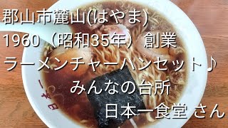 #1150【郡山市ラーメン】日本一食堂さん　半チャーハンラーメンセット　#ラーメン大好きサラリーマン #japanesefood #ラーメン #郡山ラーメン　2023年7月23日