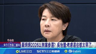 稱尊重中評會決議 黃珊珊:繼續釐清帳務完成善後 遭中評會停權3年 珊2026無法披民眾黨戰袍選北市│記者 楊凱安 邱文言│【新聞一把抓】20240821│三立新聞台