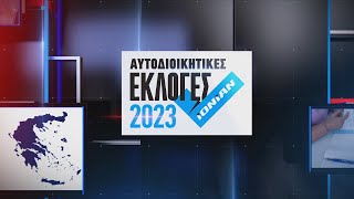 Αυτοδιοικητικές Εκλογές 2023 | Μαραθώνια μετάδοση αποτέλεσμάτων  | Κυριακή 8 Οκτωβρίου στις 05.30μμ