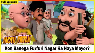 కోన్ బనేగా ఫర్ఫురి నగర్ కా నాయా మేయర్? | Motu Patlu | Full Episode 125