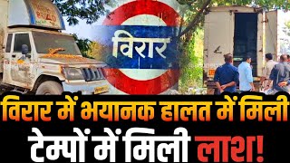 Mumbai Virar news | Global city | टेम्पों में मिली भयानक ला@श! | Nalasopara | Vasai Virar news