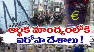 Euro zone inflation hits Record high of 10.7% | యూరోప్ మాంద్యం ఊబిలో జారుకోబోతుందా ?