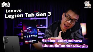 รีวิว Lenovo Legion Tab Gen 3 - Gaming Tablet จอ 8.8\