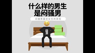 《什麽樣的男生是悶騷男？》 #心理学 #愛情 #恋爱 #感情 #戀愛 #暗戀 #心理學 #情感 #女友