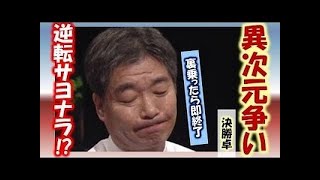 鉄人プロ麻雀！ダマ満貫！？「井出洋介」の東大式麻雀が「前原雄大」の勢いを跳ね返す！　【マージャンCH】麻雀志士列伝