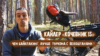 Байкпакинг от Кайлер \