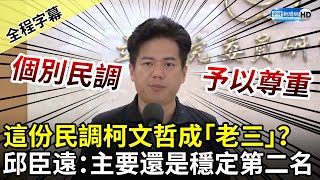 【全程字幕】這份民調成柯文哲成「老三」？　邱臣遠：主要還是穩定第二名 @ChinaTimes