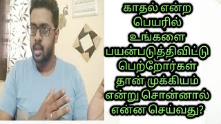 What to do when your girl friend/ boy friend cheats you in the name of love | Tamil