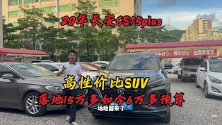 6万多最高性价比的SUV，20年长安CS75plus自动挡2.0T