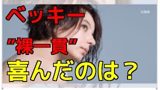 ベッキー背中ヌードに「道踏み外してる」辛らつ意見…宝島社は？