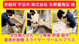 矢野畳商店 様 ③ 京都府 宇治市【株式会社 矢野畳商店 様】女性職人さん ヘリ無畳 製作 スライダー クール Ⅱ プラス