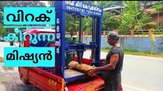 വിറക് കീറുന്ന മിഷ്യൻ | Wood Chipper | Firewood Cutting Machine | Malayalam | Pkg Pala