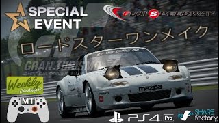 GT7 ロードスター(NA) ワンメイク WeeklyChallenges ロードスターTouringCar 難易度HARD ドノーマルチャレンジ