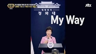 기자회견 후 느낀 점! 박 대통령은 My Way?! 썰전 46회